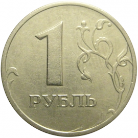 1 рубль 2005 ММД  XF