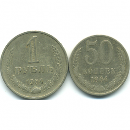 Набор монет СССР (2 шт): 1964.
