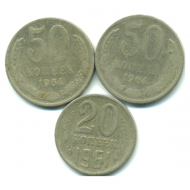 Набор монет СССР (3 шт): 1961-1964.