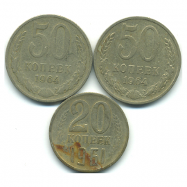Набор монет СССР (3 шт): 1961-1964.