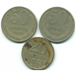 Набор монет СССР (3 шт): 1961-1964.