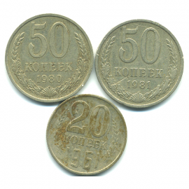 Набор монет СССР (3 шт): 1961-1981.