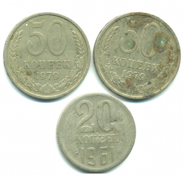 Набор монет СССР (3 шт): 1961-1979.