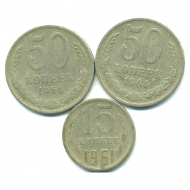 Набор монет СССР (3 шт): 1961-1964.