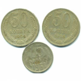 Набор монет СССР (3 шт): 1961-1964.