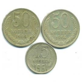 Набор монет СССР (3 шт): 1961-1964.
