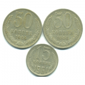 Набор монет СССР (3 шт): 1961-1964.