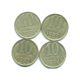 Набор монет СССР (4 шт): 10 копеек 1981-1984.
