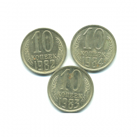 Набор монет СССР (3 шт): 10 копеек 1982-1984.