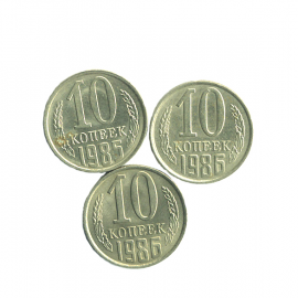 Набор монет СССР (3 шт): 10 копеек 1985-1986.