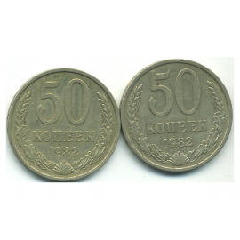 Набор монет СССР (2 шт): 50 копеек 1982.