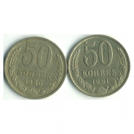 Набор монет СССР (2 шт): 50 копеек 1980-1981.