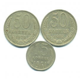 Набор монет СССР (3 шт): 1961-1982.
