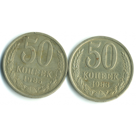 Набор монет СССР (2 шт): 50 копеек  1983-1985.