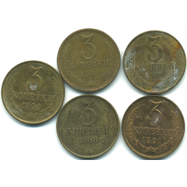 Набор монет СССР (5 шт): 3 копейки  1988-1991.