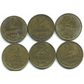 Набор монет СССР (6 шт): 2 копейки 1981-1986.
