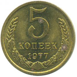 Монета СССР: 5 копеек 1977 года.