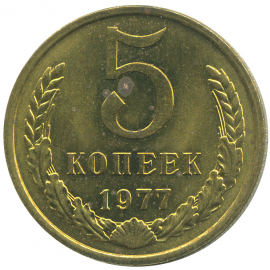Монета СССР: 5 копеек 1977 года.