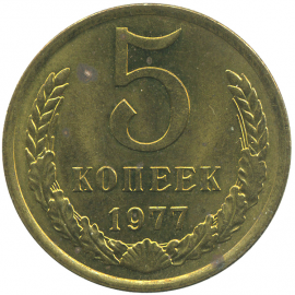 Монета СССР: 5 копеек 1977 года.