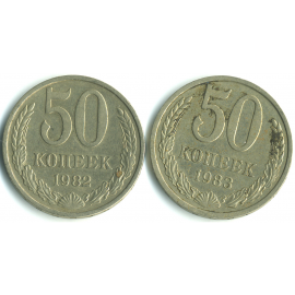 Набор монет СССР (2 шт): 50 копеек 1982-1983.