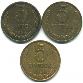 Набор монет СССР (3 шт): 5 копеек 1984-1989.