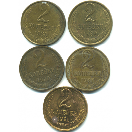 Набор монет СССР (5 шт): 2 копейки  1987-1991.