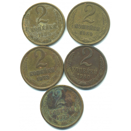 Набор монет СССР (5 шт): 2 копейки 1973-1980.