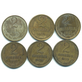 Набор монет СССР (6 шт): 2 копейки 1967-1981.
