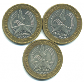 Набор монет Банка России (3 шт): 10 рублей 2005, 60 лет победы ВОВ.