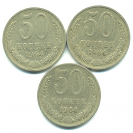 Набор монет СССР (3 шт): 50 копеек 1964.