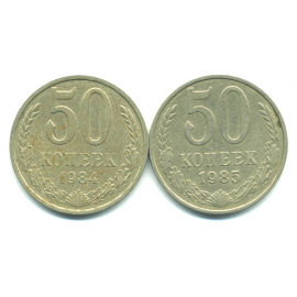 Набор монет СССР (2 шт): 50 копеек 1984-1985.