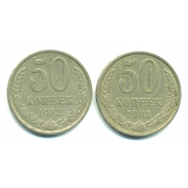 Набор монет СССР (2 шт): 50 копеек 1982.