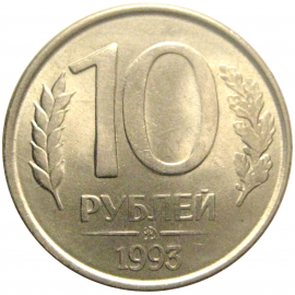 10 рублей 1993 магнитная. ММД AU
