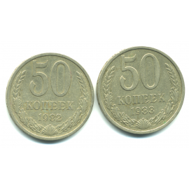 Набор монет СССР (2 шт): 50 копеек 1982-1983.