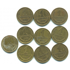Набор монет СССР (10 шт): 1 копейка 1976-1987.