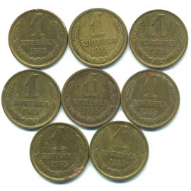 Набор монет СССР (8 шт): 1 копейка 1985.