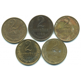 Набор монет СССР (5 шт): 2 копейки 1987-1991.