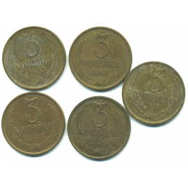 Набор монет СССР (5 шт): 3 копейки 1983-1989.