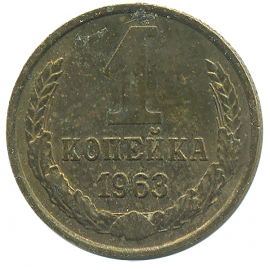 Монета СССР: 1 копейка 1963 года.