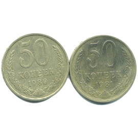 Набор монет СССР (2 шт): 50 копеек 1980-1981.