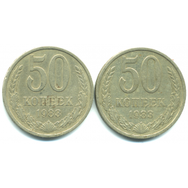 Набор монет СССР (2 шт): 50 копеек 1983.
