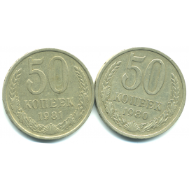 Набор монет СССР (2 шт): 50 копеек 1980-1981.