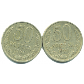 Набор монет СССР (2 шт): 50 копеек 1980-1981.