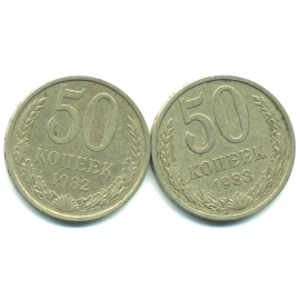Набор монет СССР (2 шт): 50 копеек 1982-1983.
