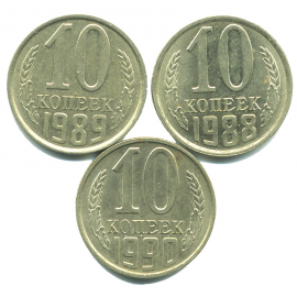 Набор монет СССР (3 шт): 10 копеек 1988-1990.