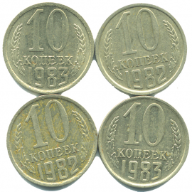 Набор монет СССР (4 шт): 10 копеек 1982-1983.