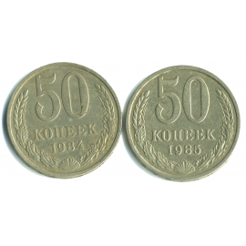 Набор монет СССР (2 шт): 50 копеек 1984-1985.