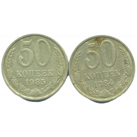 Набор монет СССР (2 шт): 50 копеек 1984-1985.