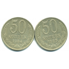 Набор монет СССР (2 шт): 50 копеек 1984-1985.