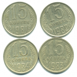 Набор монет СССР (4 шт): 15 копеек 1981-1984.